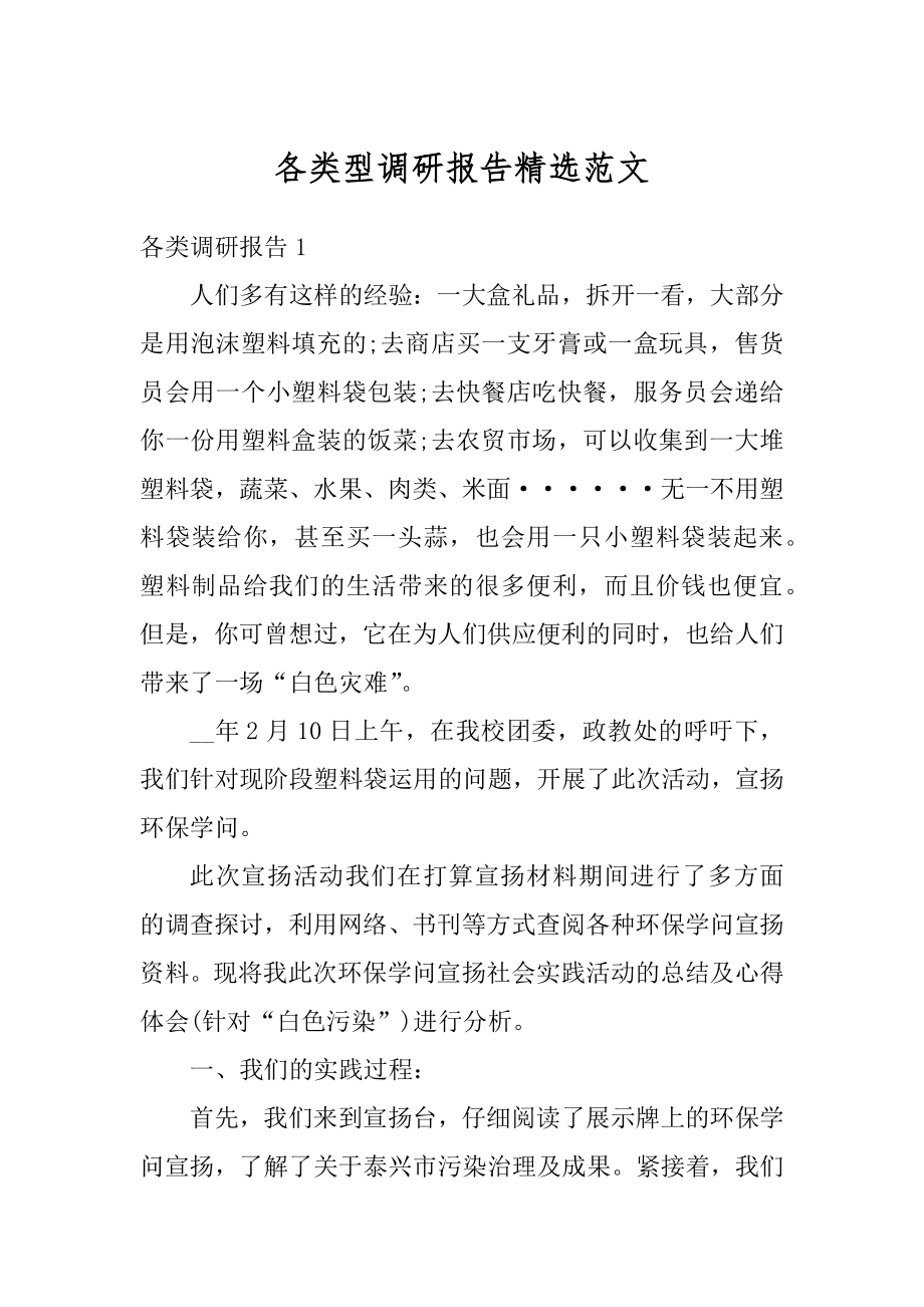 各类型调研报告精选范文例文.docx_第1页