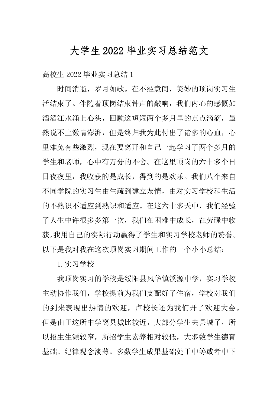 大学生2022毕业实习总结范文精选.docx_第1页