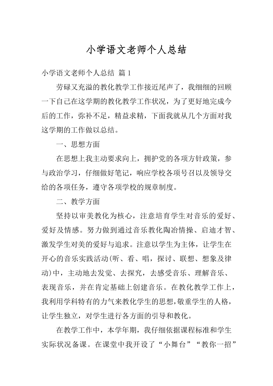 小学语文老师个人总结最新.docx_第1页