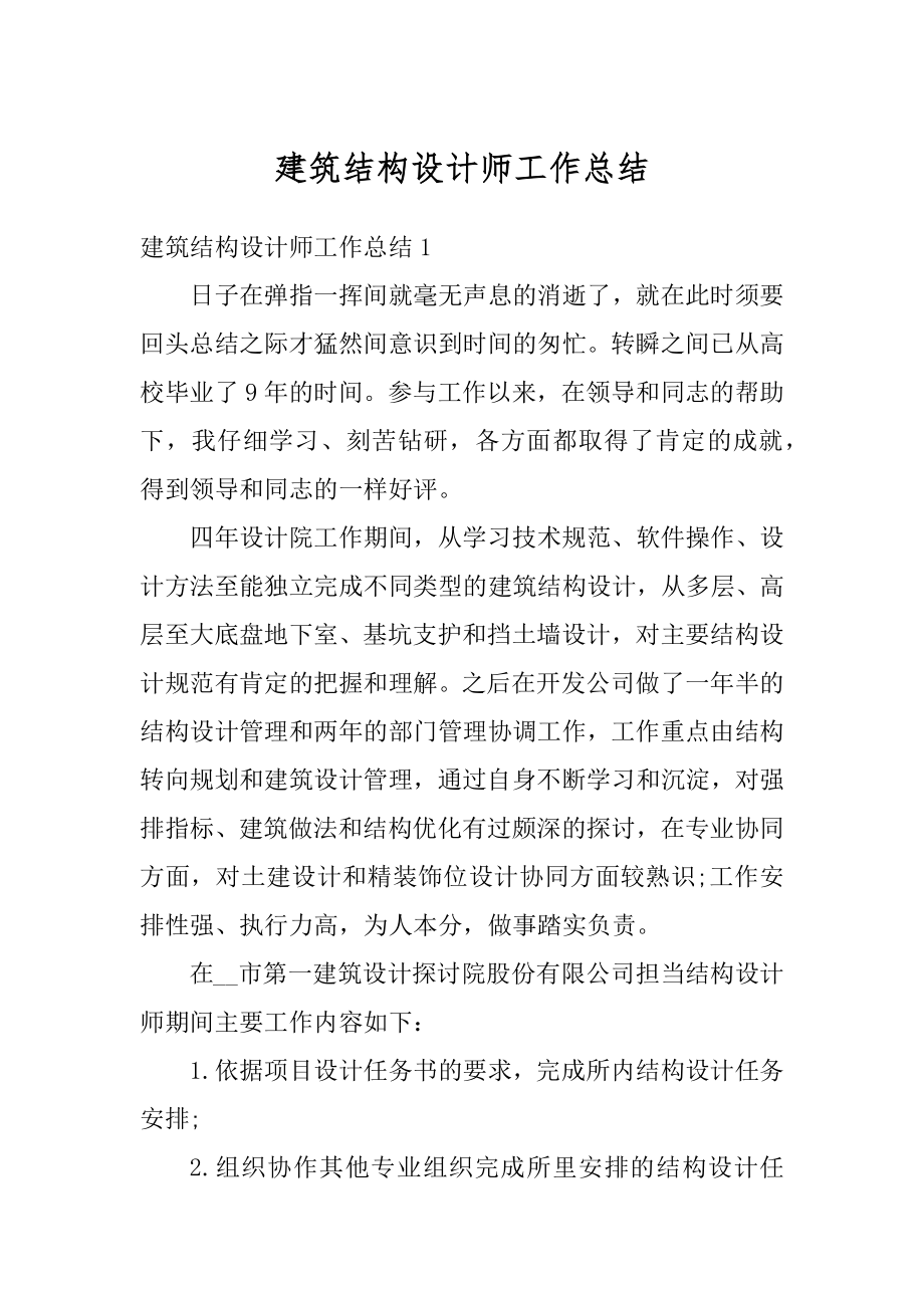 建筑结构设计师工作总结汇编.docx_第1页