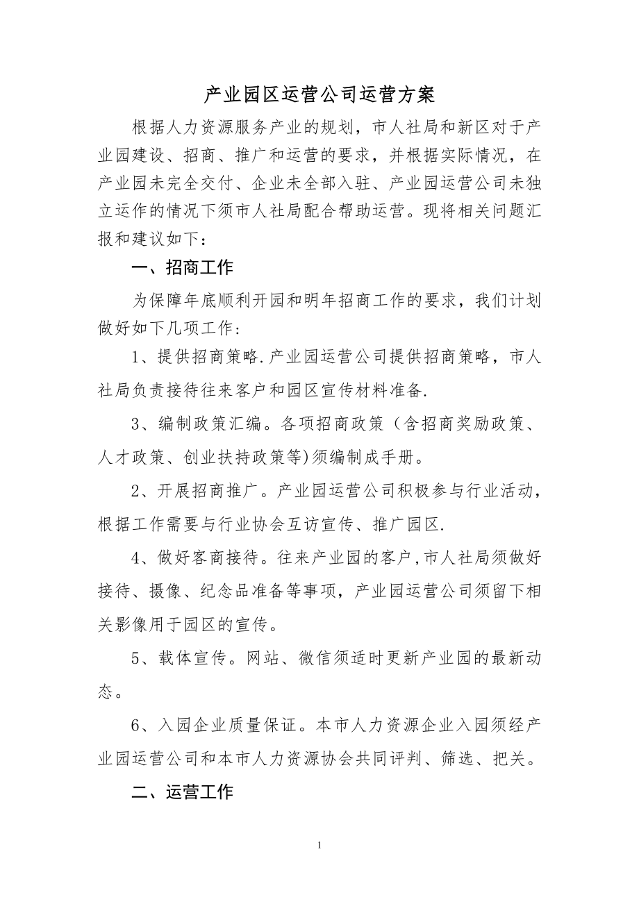 产业园区运营公司方案.doc_第1页