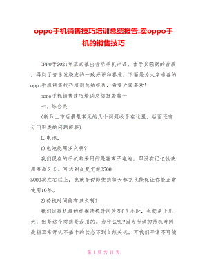 oppo手机销售技巧培训总结报告-卖oppo手机的销售技巧.doc