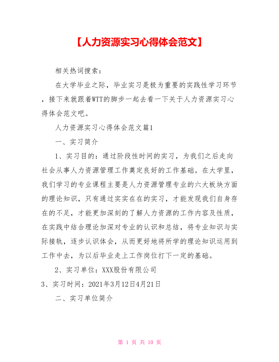 【人力资源实习心得体会范文】.doc_第1页