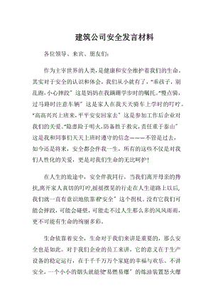 建筑公司安全发言材料.docx