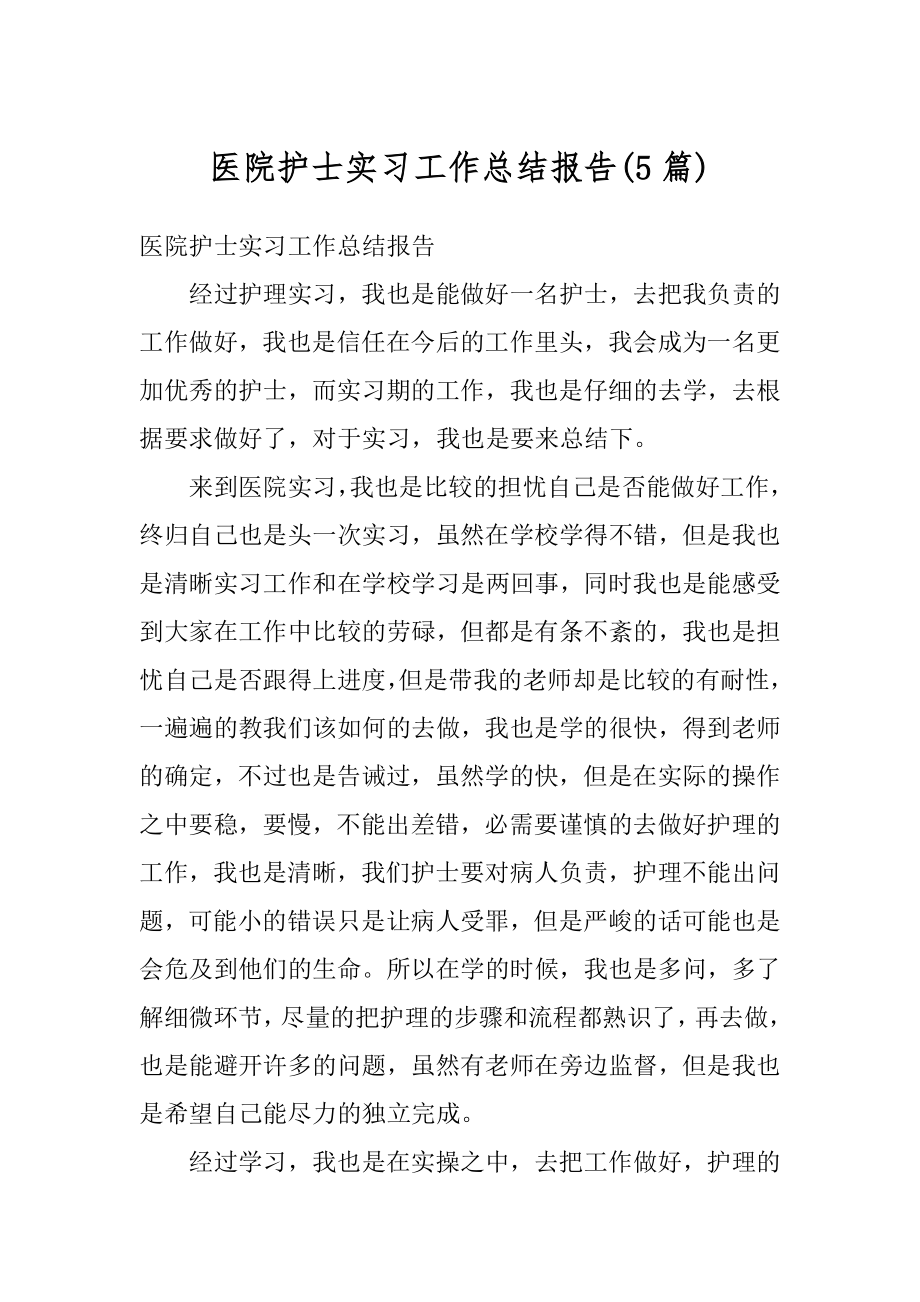 医院护士实习工作总结报告精品.docx_第1页