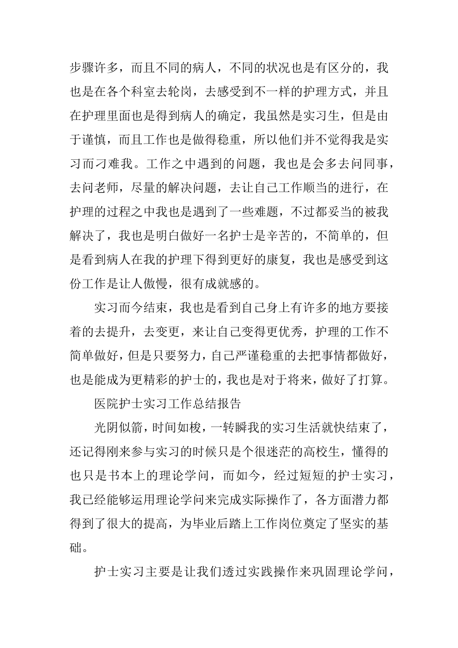 医院护士实习工作总结报告精品.docx_第2页