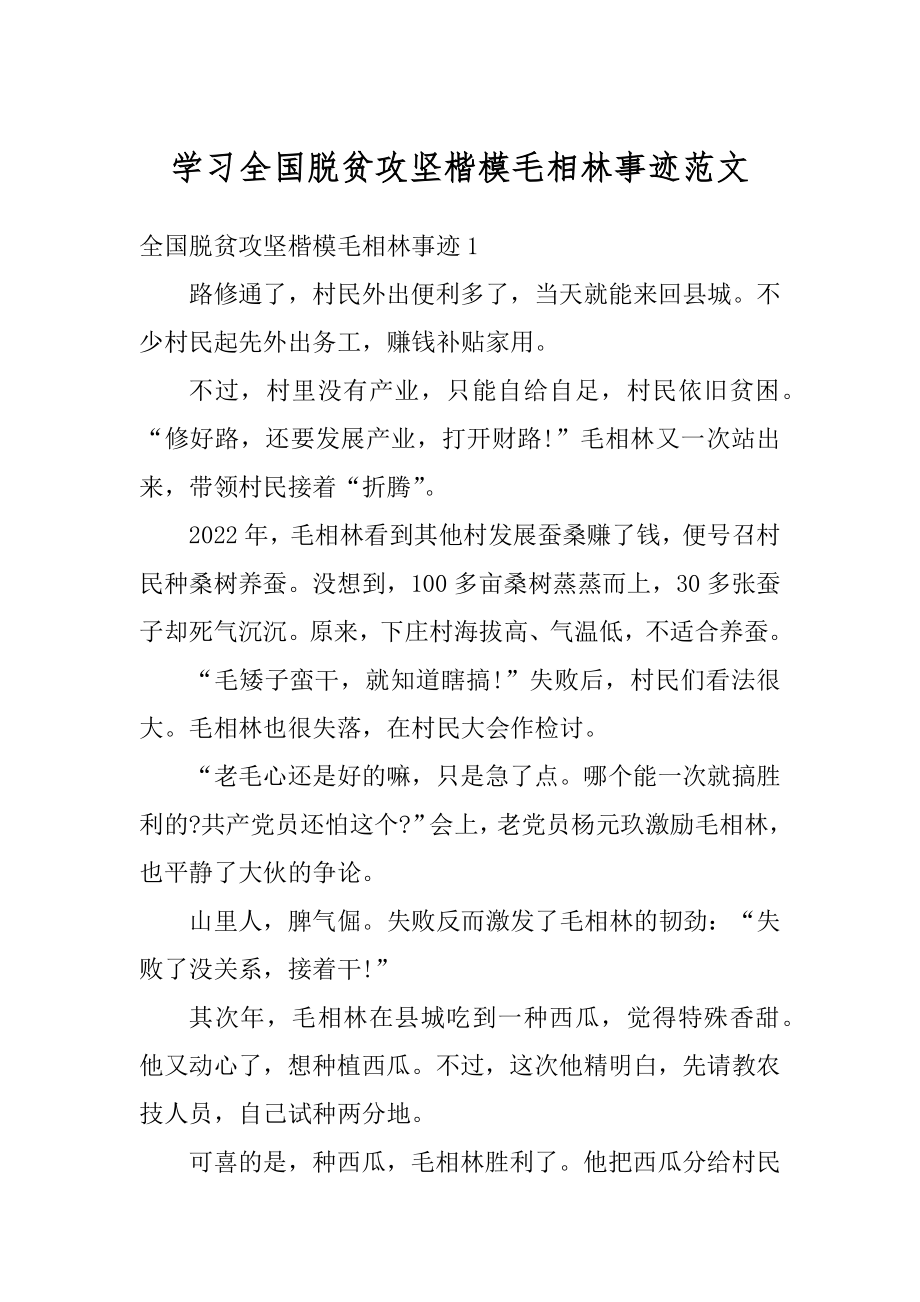 学习全国脱贫攻坚楷模毛相林事迹范文优质.docx_第1页