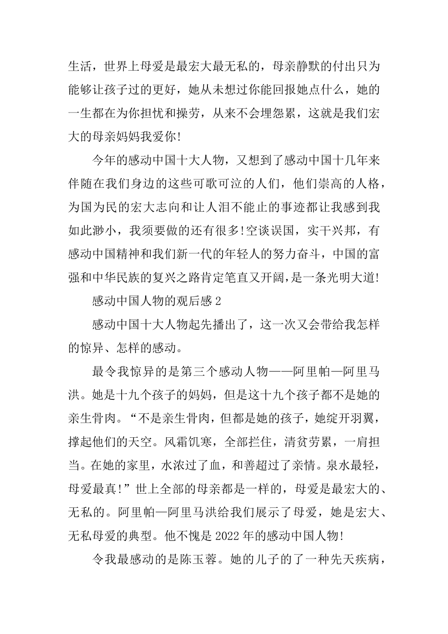 感动中国人物的观后感汇总.docx_第2页