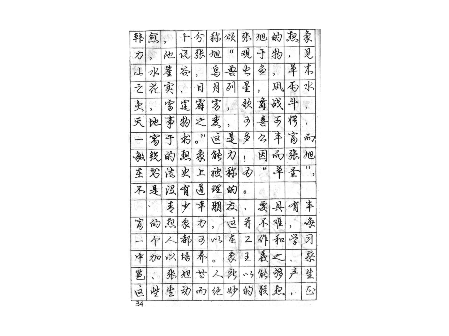 庞中华钢笔行书字帖(完整36_后4张).ppt_第2页