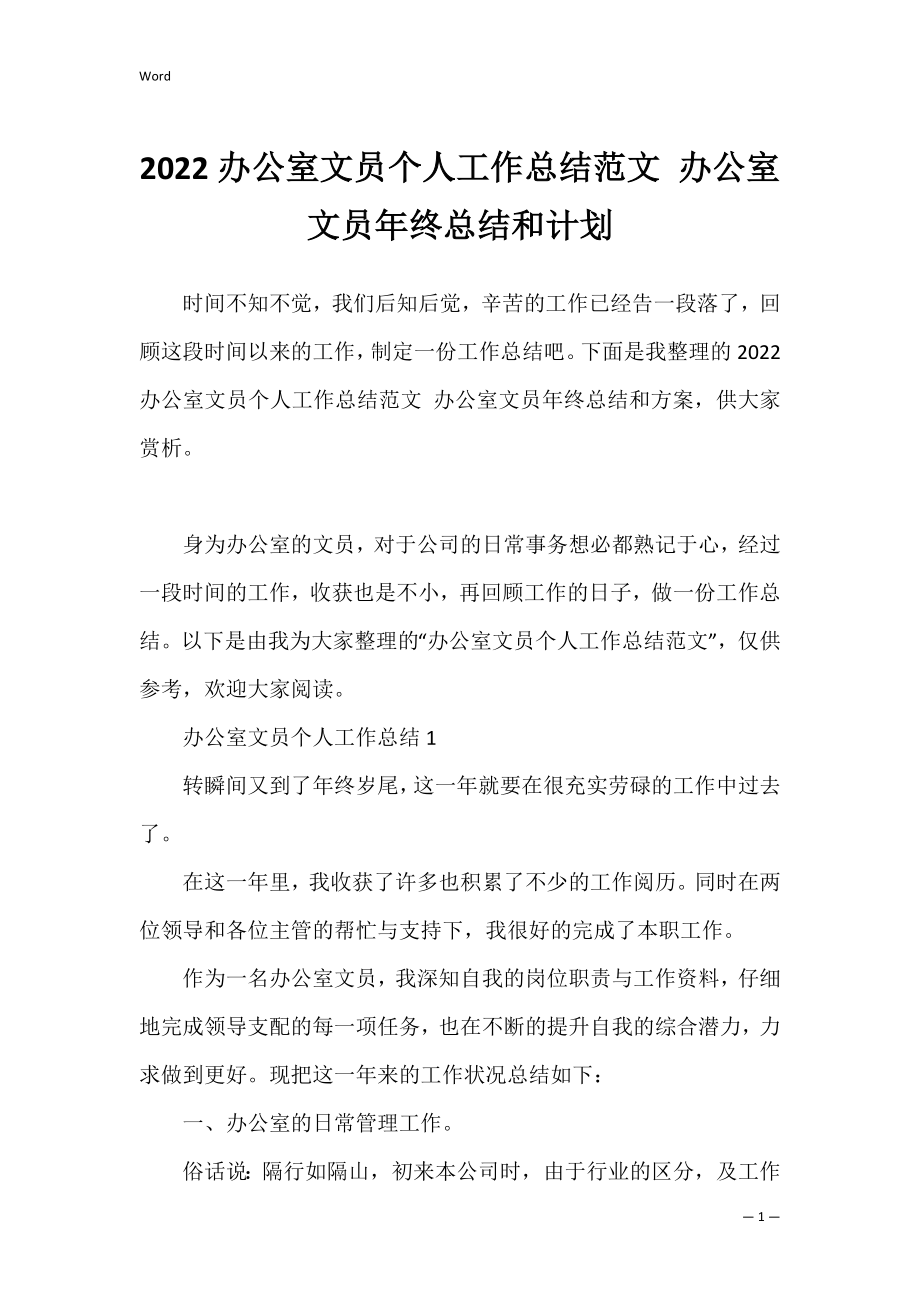 2022办公室文员个人工作总结范文 办公室文员年终总结和计划.docx_第1页