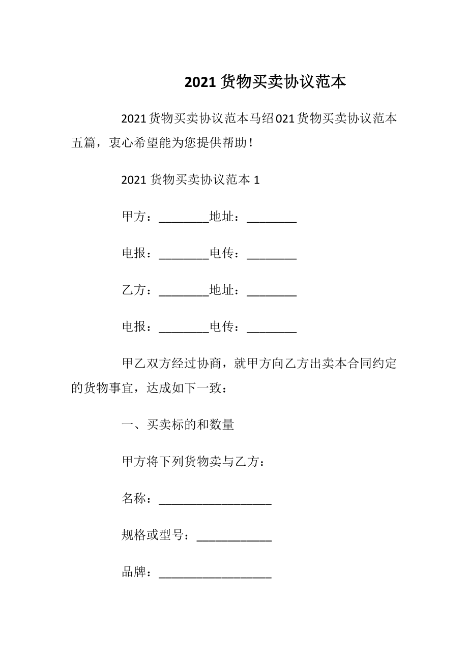 2021货物买卖协议范本.docx_第1页