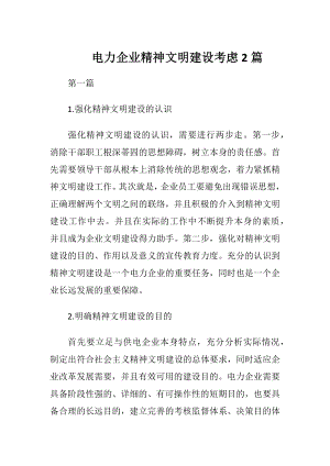 电力企业精神文明建设考虑2篇.docx