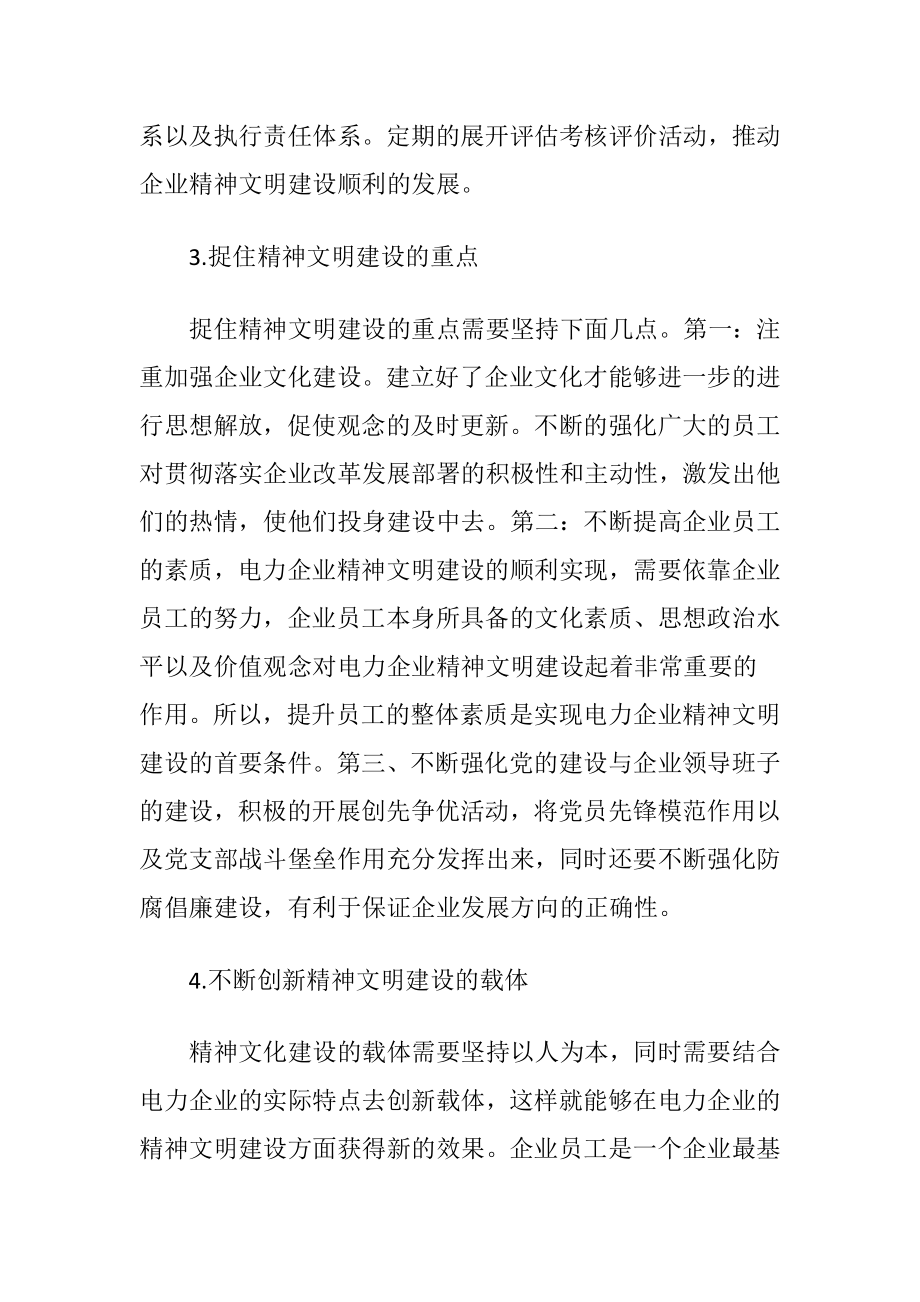 电力企业精神文明建设考虑2篇.docx_第2页