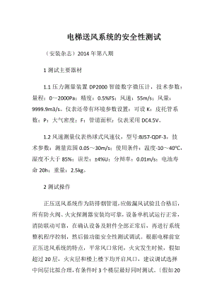 电梯送风系统的安全性测试.docx