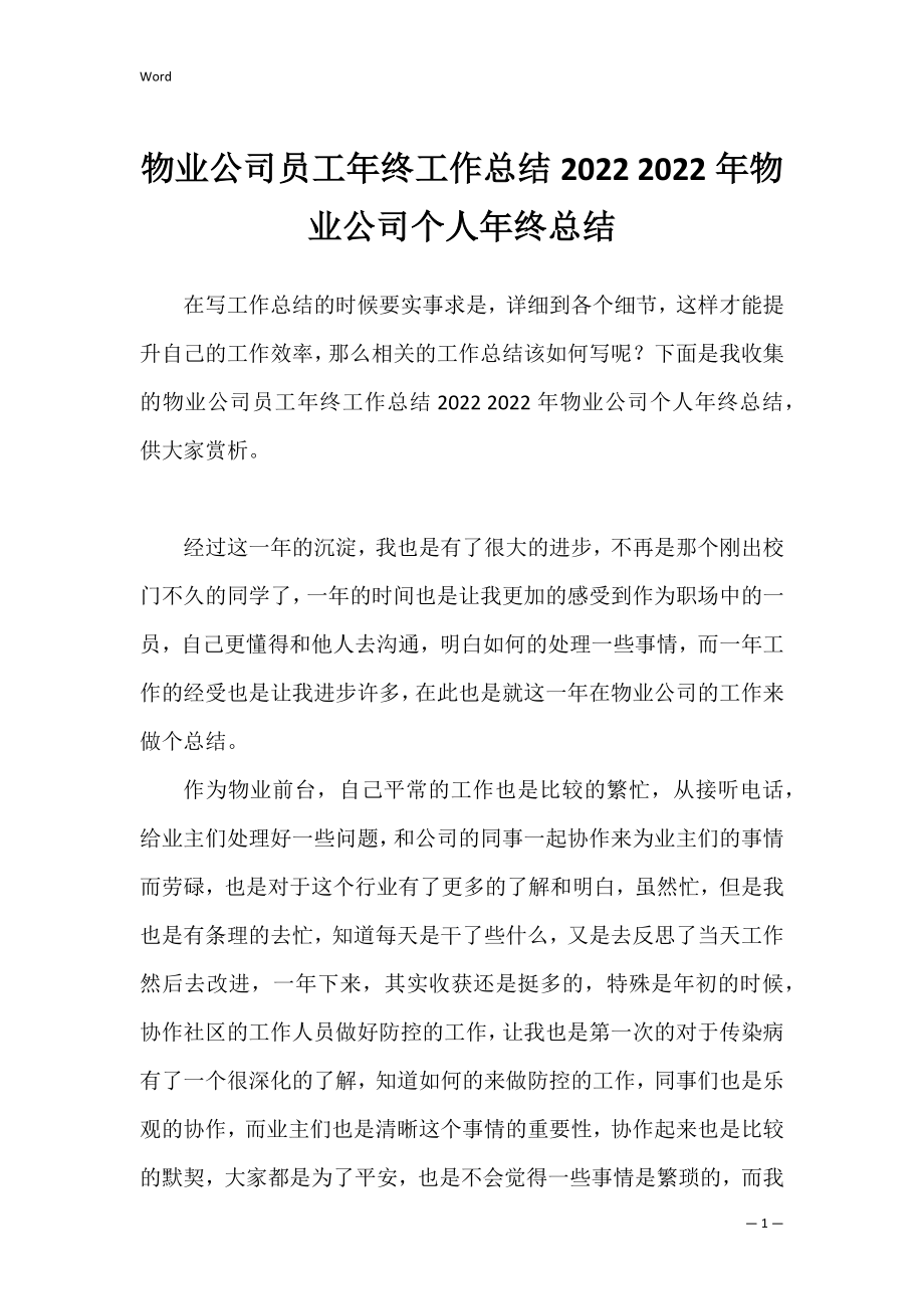 物业公司员工年终工作总结2022 2022年物业公司个人年终总结.docx_第1页