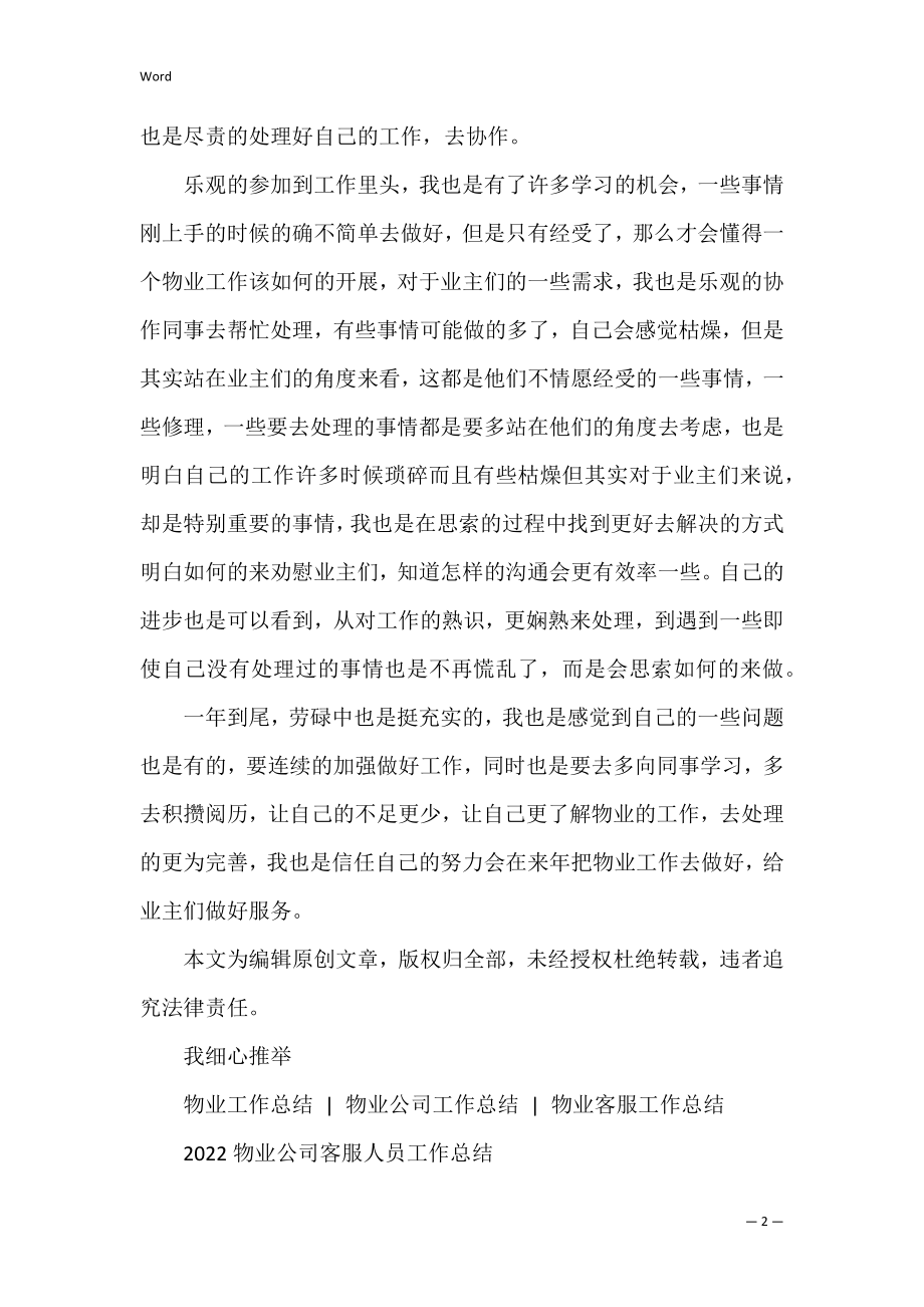 物业公司员工年终工作总结2022 2022年物业公司个人年终总结.docx_第2页