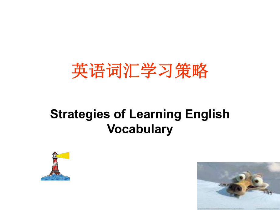 高中英语专题复习课件：英语词汇学习策略.ppt_第1页