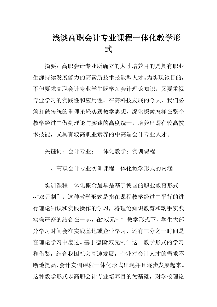 浅谈高职会计专业课程一体化教学形式-精品文档.docx_第1页