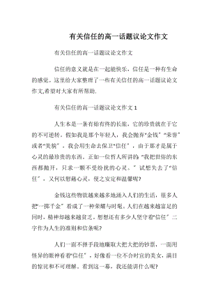 有关信任的高一话题议论文作文.docx