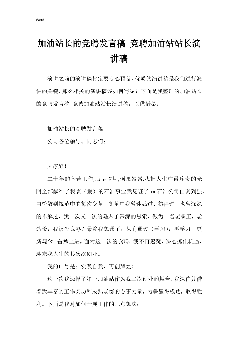 加油站长的竞聘发言稿 竞聘加油站站长演讲稿.docx_第1页