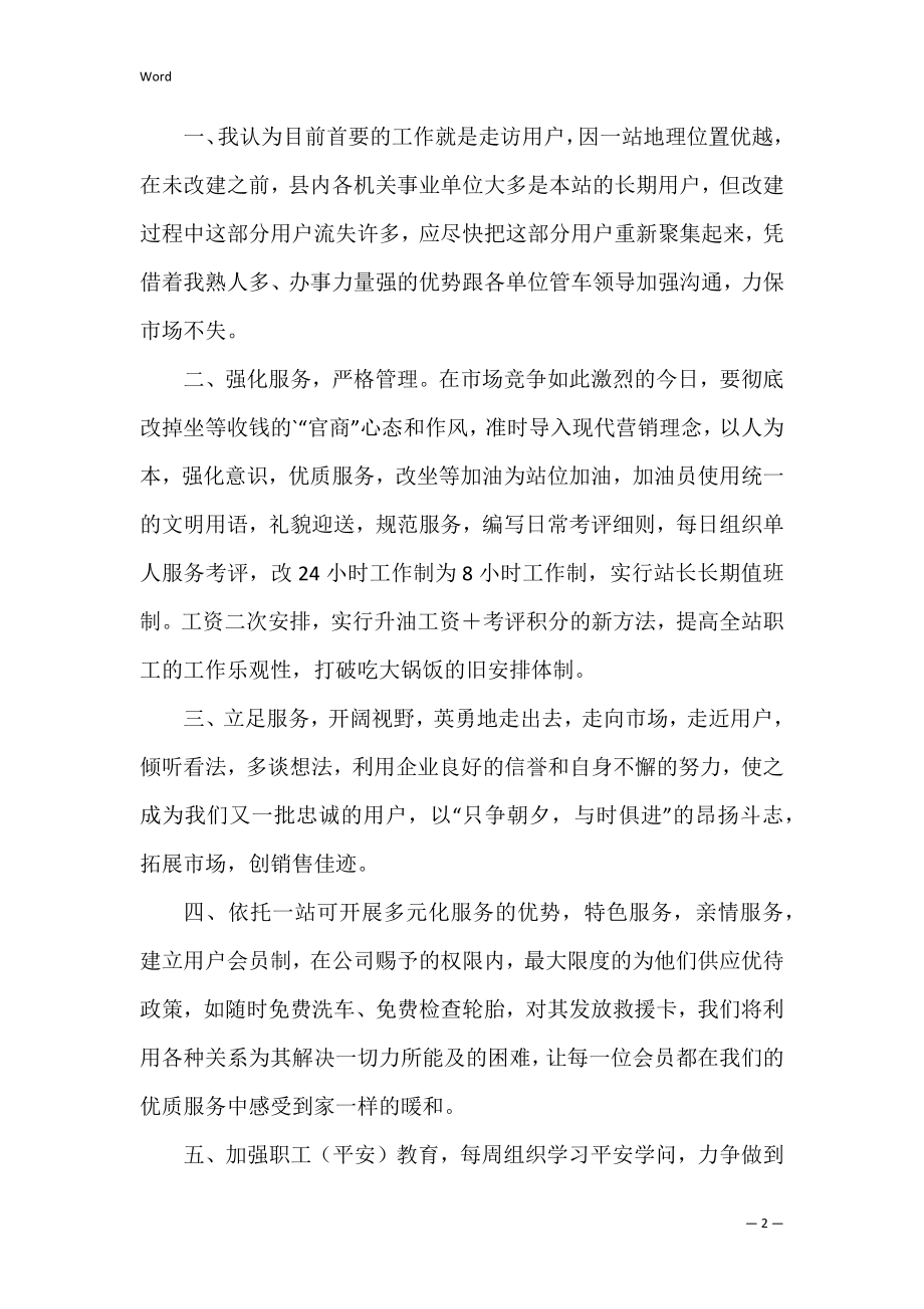 加油站长的竞聘发言稿 竞聘加油站站长演讲稿.docx_第2页