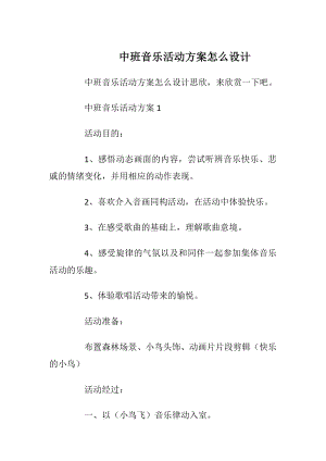 中班音乐活动方案怎么设计.docx