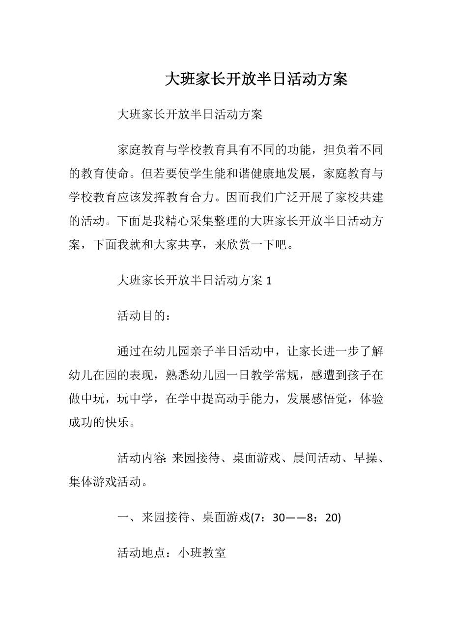 大班家长开放半日活动方案.docx_第1页