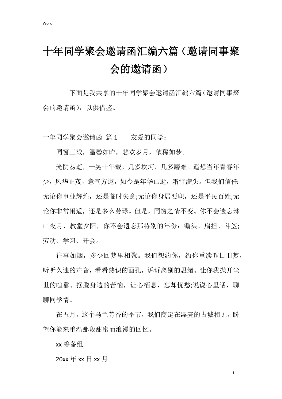 十年同学聚会邀请函汇编六篇（邀请同事聚会的邀请函）.docx_第1页