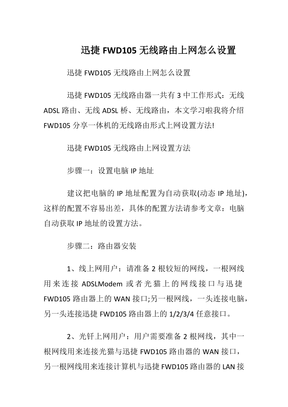 迅捷FWD105无线路由上网怎么设置.docx_第1页