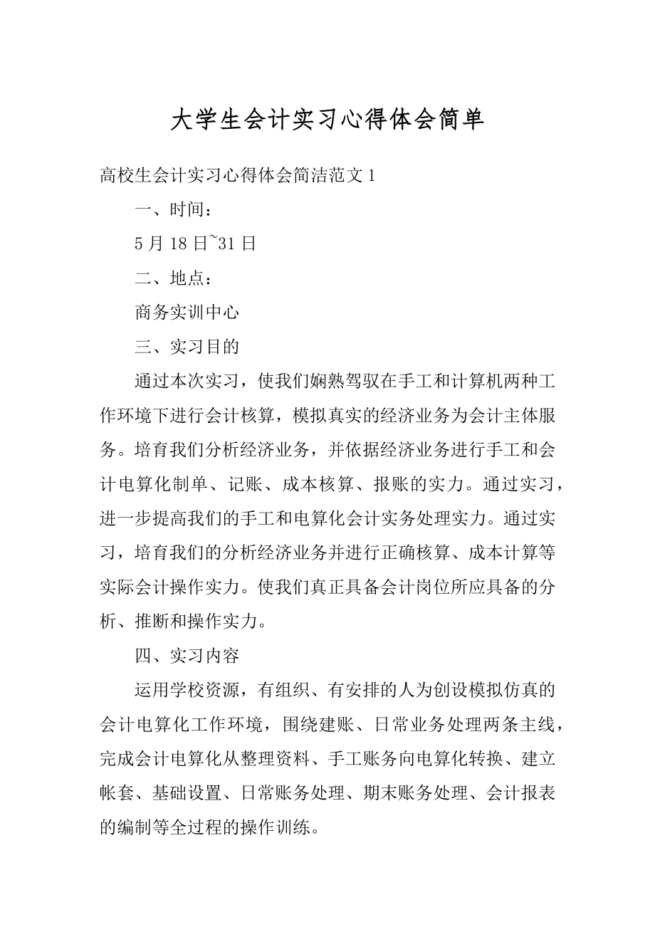 大学生会计实习心得体会简单范本.docx_第1页