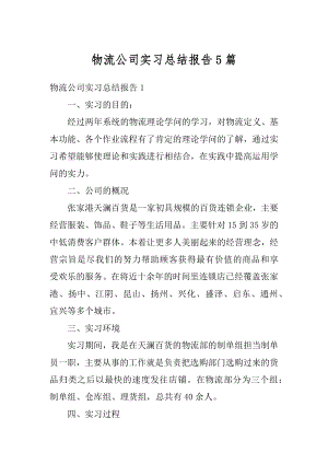 物流公司实习总结报告5篇最新.docx