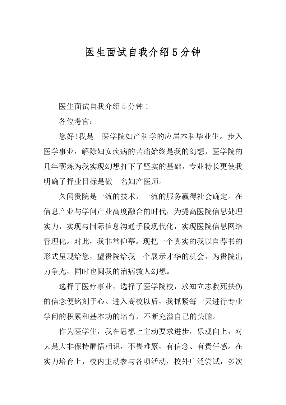 医生面试自我介绍5分钟最新.docx_第1页