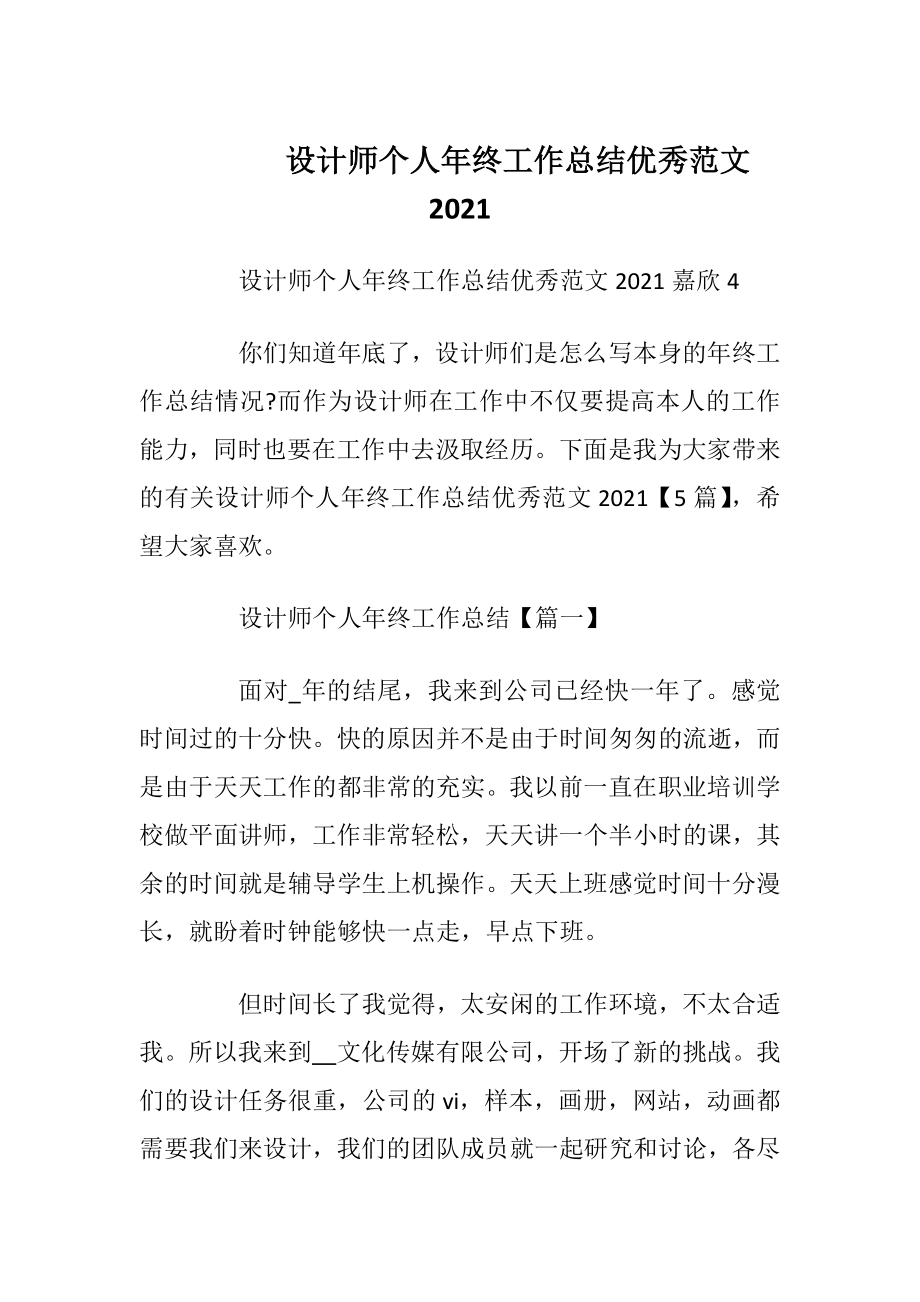 设计师个人年终工作总结优秀范文2021.docx_第1页