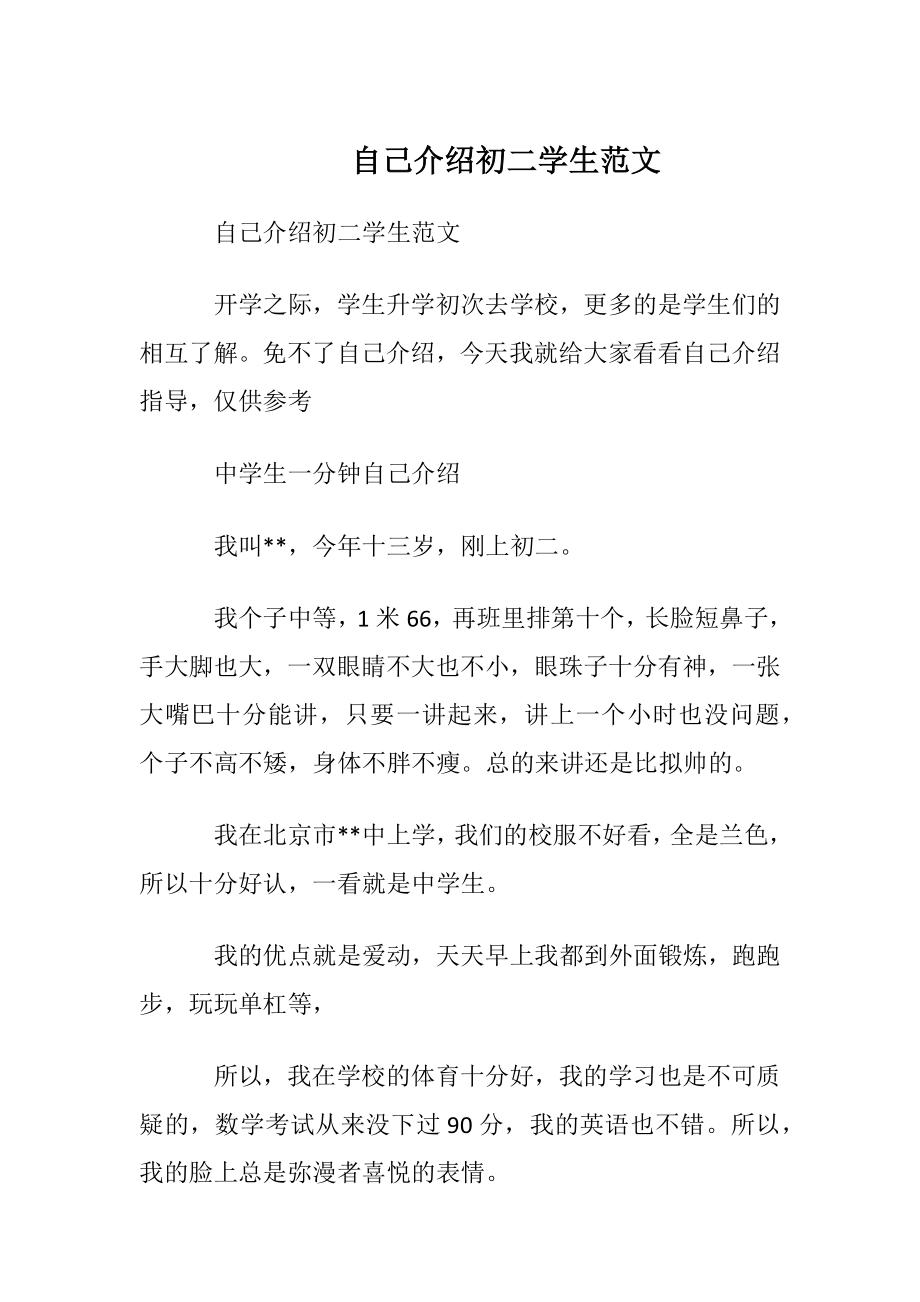 自我介绍初二学生范文.docx_第1页