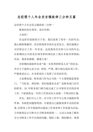 总经理个人年会发言稿致辞三分钟五篇例文.docx