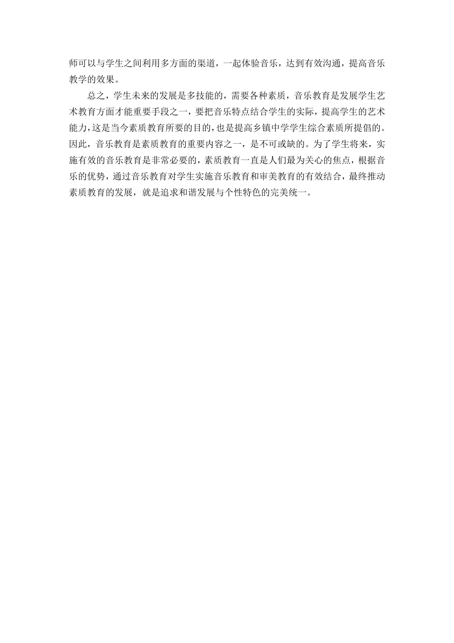 乡区中学音乐教育发展对策分析.docx_第2页