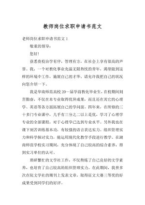 教师岗位求职申请书范文汇编.docx