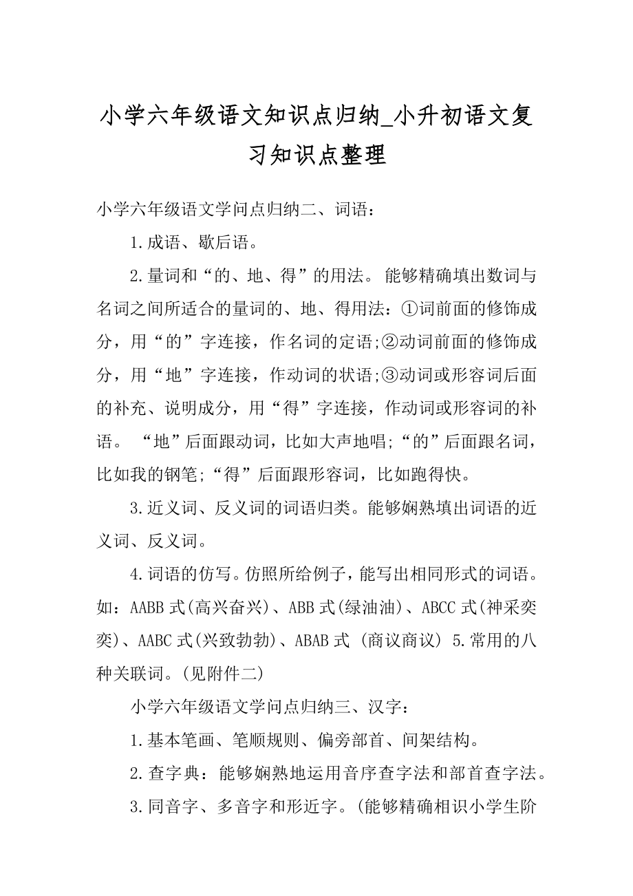 小学六年级语文知识点归纳_小升初语文复习知识点整理范例.docx_第1页