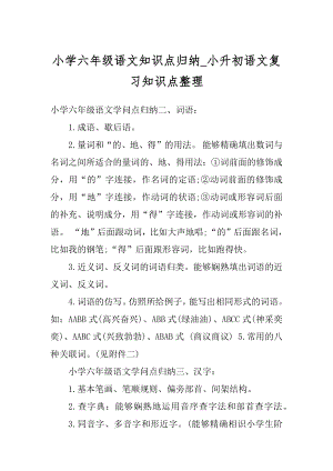 小学六年级语文知识点归纳_小升初语文复习知识点整理范例.docx