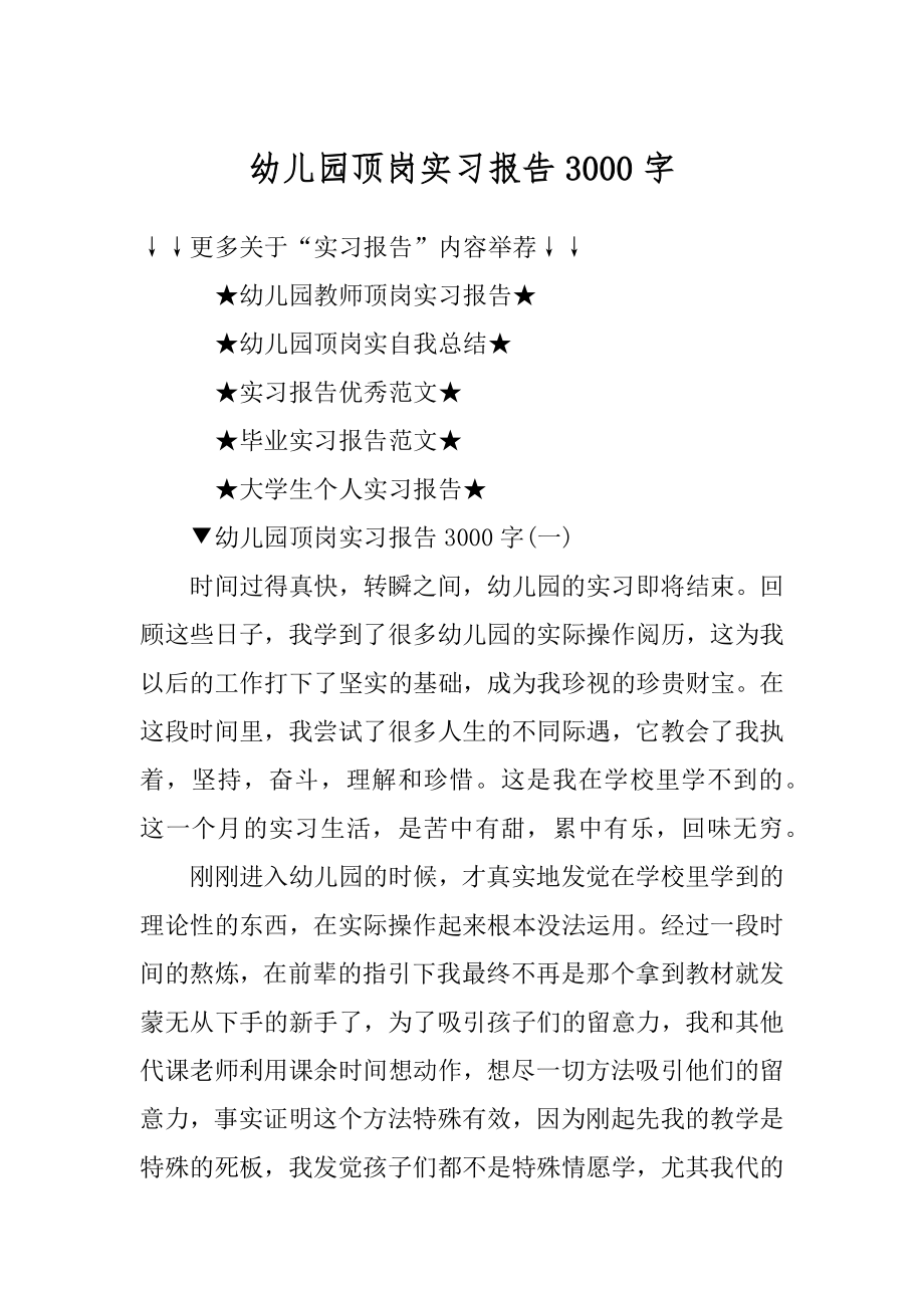 幼儿园顶岗实习报告3000字范文.docx_第1页