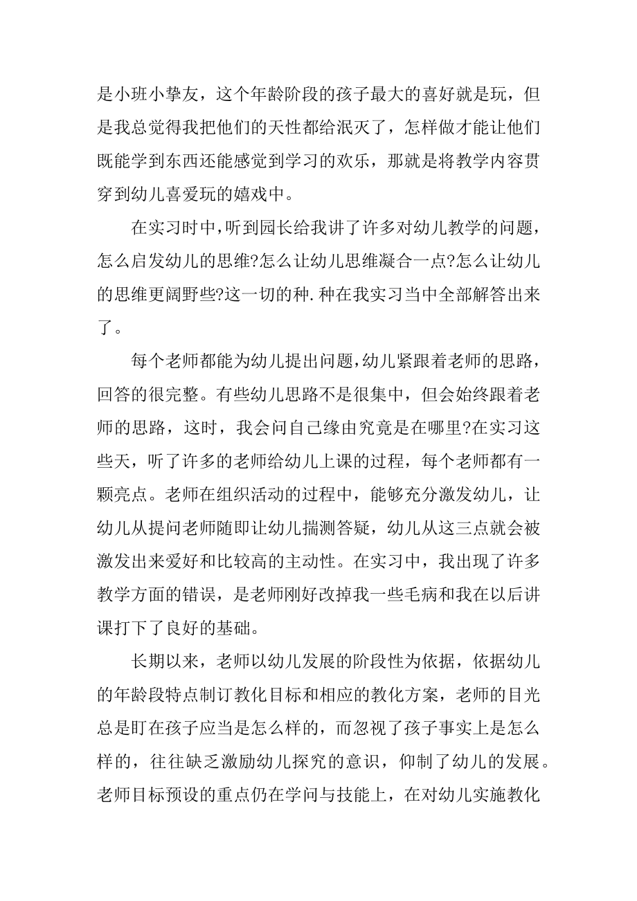 幼儿园顶岗实习报告3000字范文.docx_第2页