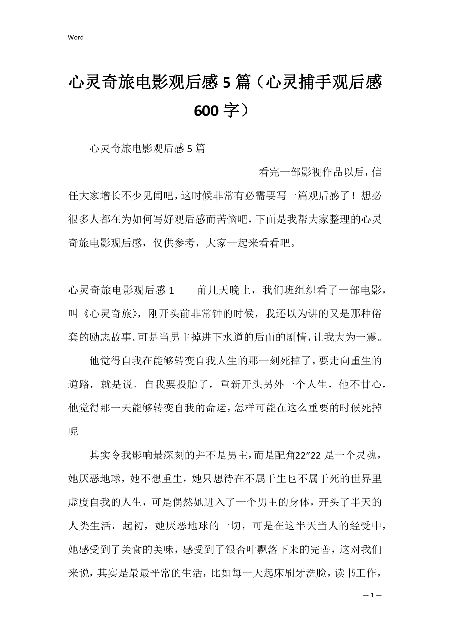 心灵奇旅电影观后感5篇（心灵捕手观后感600字）.docx_第1页