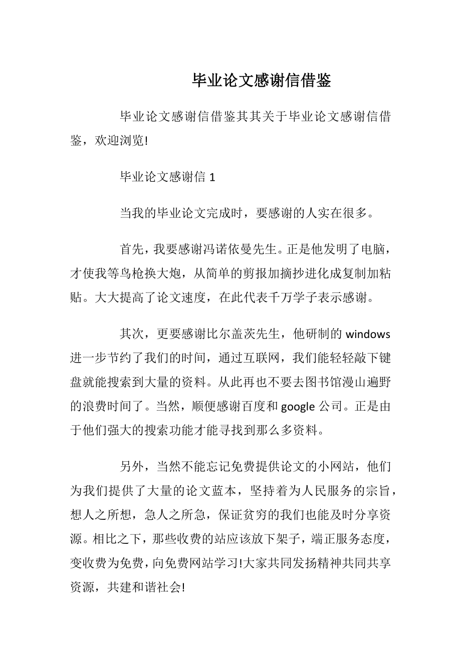 毕业论文感谢信借鉴.docx_第1页