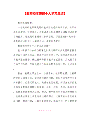 【教师校本研修个人学习总结】 .doc