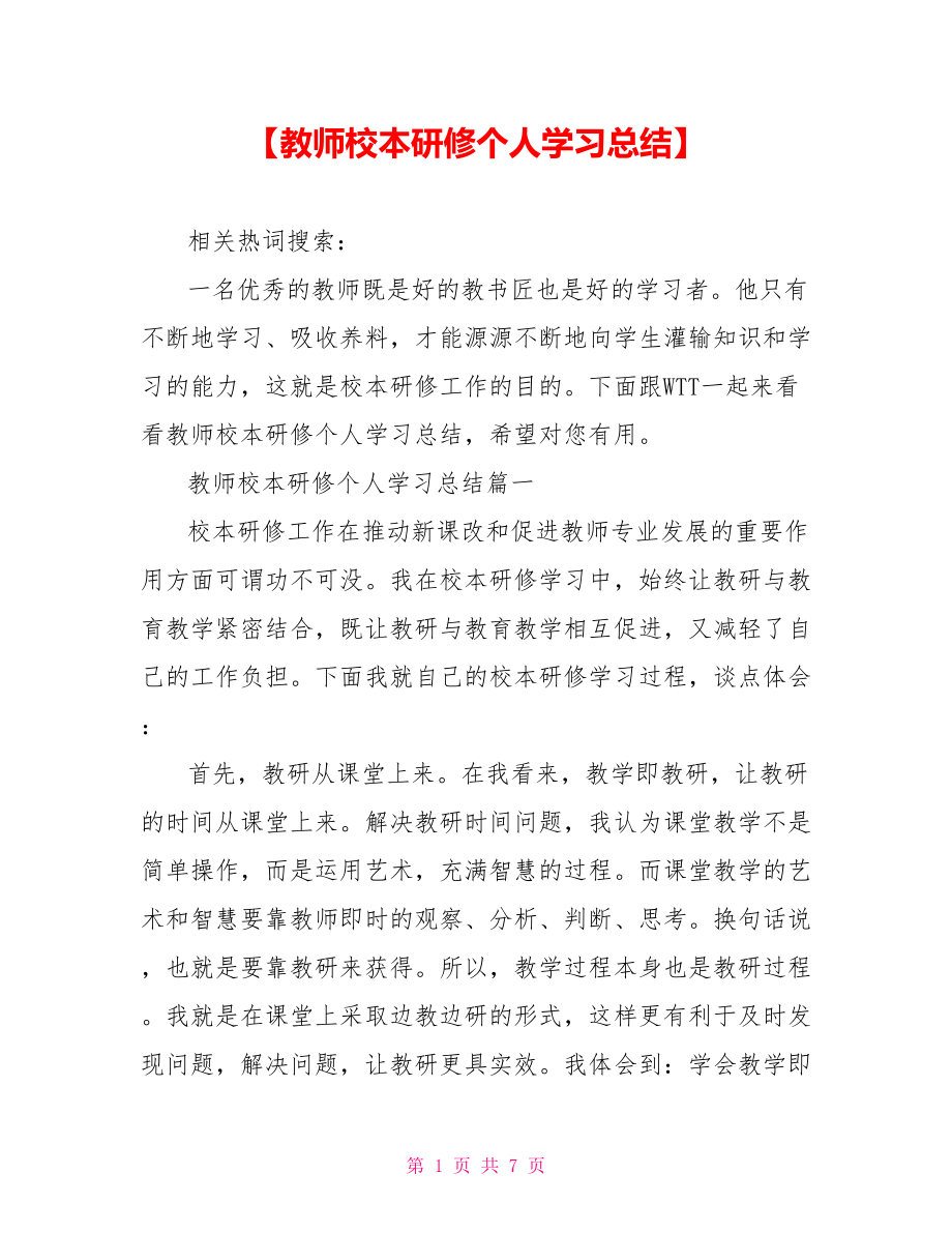 【教师校本研修个人学习总结】 .doc_第1页