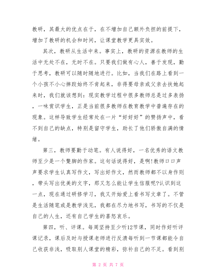 【教师校本研修个人学习总结】 .doc_第2页