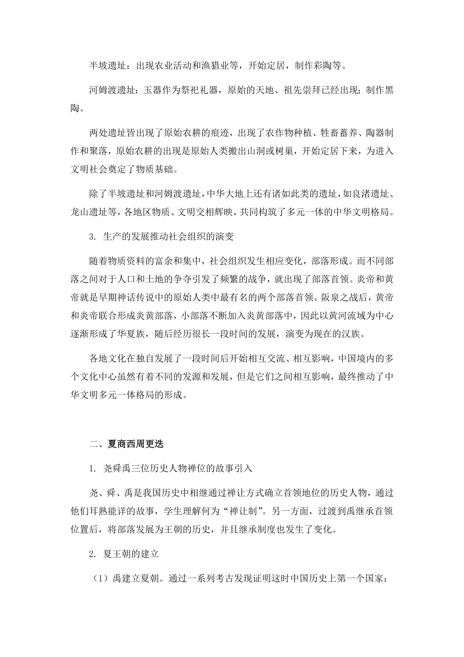 中国历史第一单元史前时期与先秦历史教案.docx_第2页