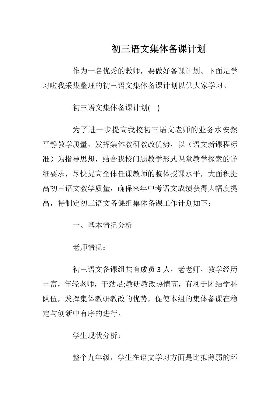 初三语文集体备课计划.docx_第1页