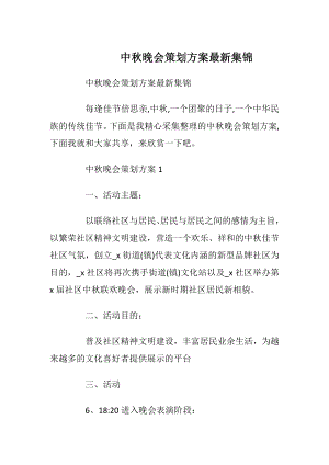 中秋晚会策划方案最新集锦.docx