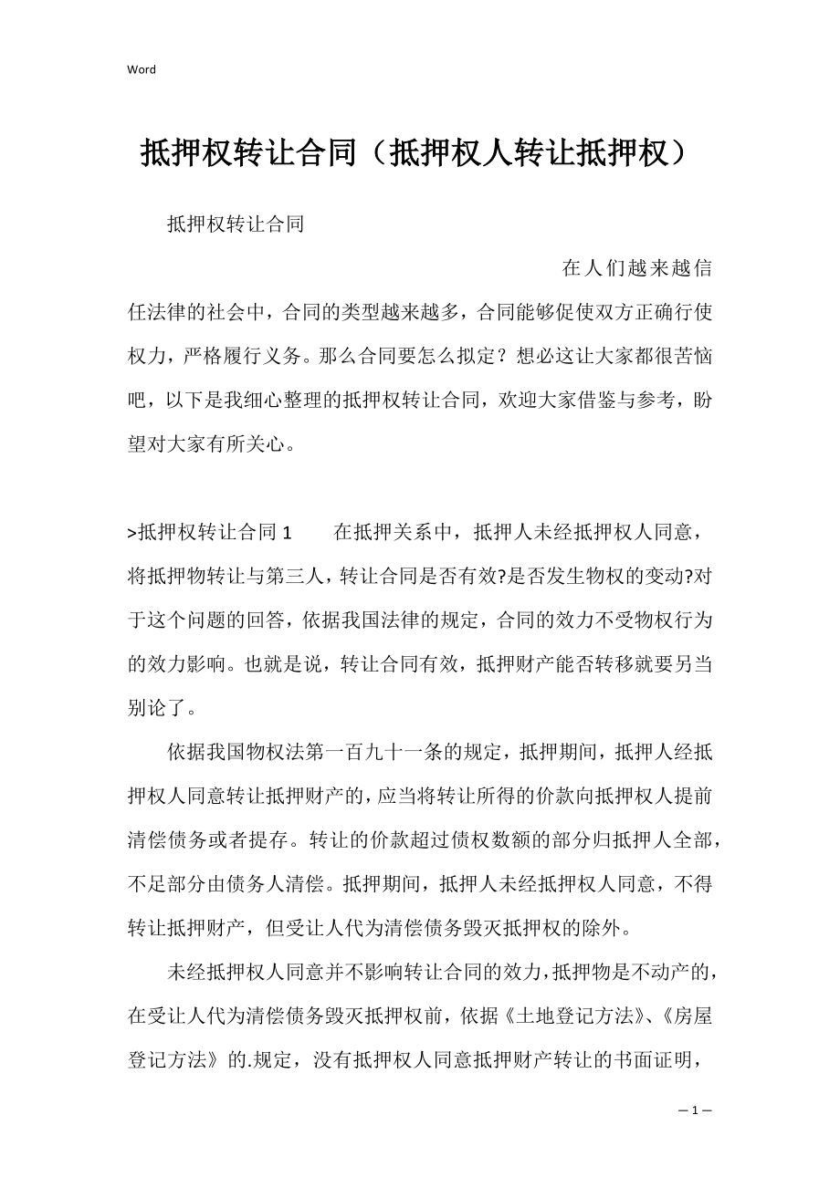 抵押权转让合同（抵押权人转让抵押权）.docx_第1页